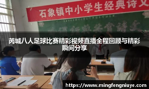 芮城八人足球比赛精彩视频直播全程回顾与精彩瞬间分享