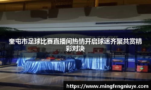 奎屯市足球比赛直播间热情开启球迷齐聚共赏精彩对决