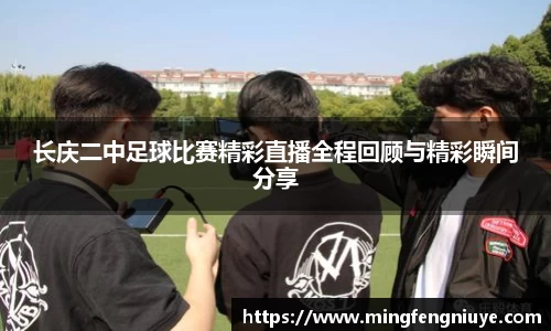 长庆二中足球比赛精彩直播全程回顾与精彩瞬间分享