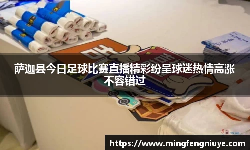 萨迦县今日足球比赛直播精彩纷呈球迷热情高涨不容错过