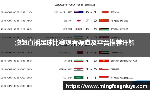 澳超直播足球比赛观看渠道及平台推荐详解