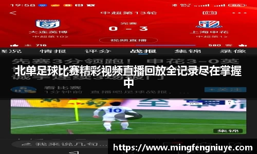 北单足球比赛精彩视频直播回放全记录尽在掌握中