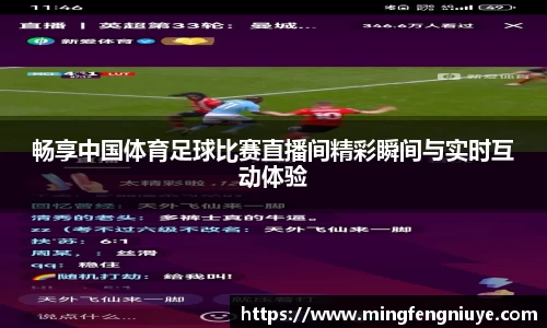畅享中国体育足球比赛直播间精彩瞬间与实时互动体验