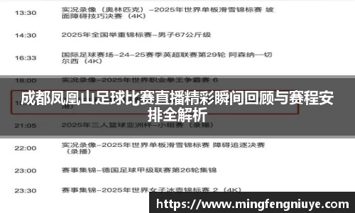 成都凤凰山足球比赛直播精彩瞬间回顾与赛程安排全解析