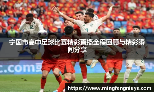 宁国市高中足球比赛精彩直播全程回顾与精彩瞬间分享