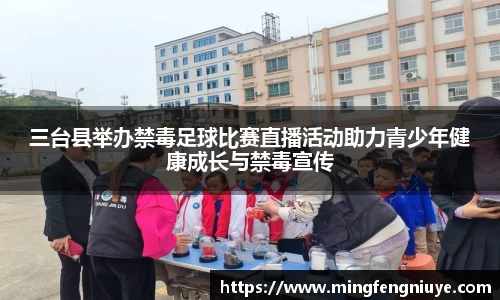 三台县举办禁毒足球比赛直播活动助力青少年健康成长与禁毒宣传
