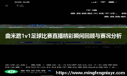 曲米路1v1足球比赛直播精彩瞬间回顾与赛况分析