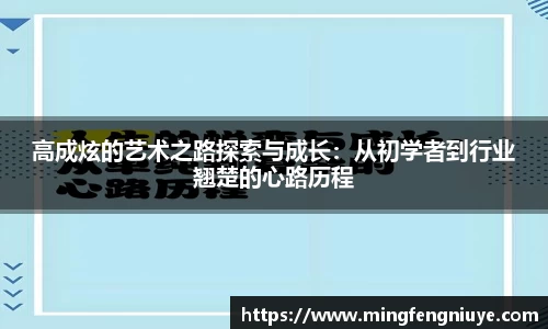 高成炫的艺术之路探索与成长：从初学者到行业翘楚的心路历程