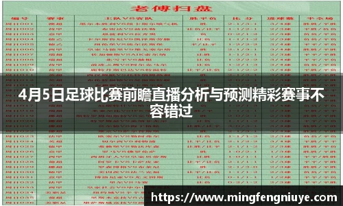 4月5日足球比赛前瞻直播分析与预测精彩赛事不容错过