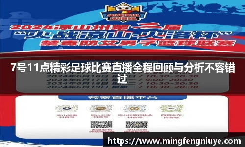 7号11点精彩足球比赛直播全程回顾与分析不容错过