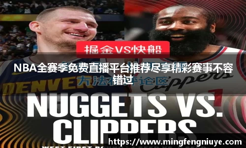 NBA全赛季免费直播平台推荐尽享精彩赛事不容错过