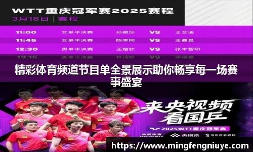 精彩体育频道节目单全景展示助你畅享每一场赛事盛宴
