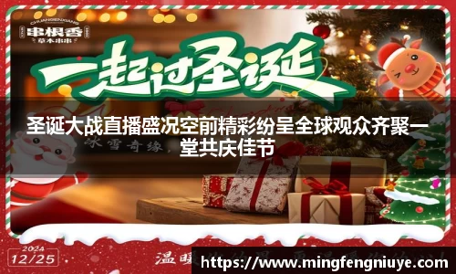 圣诞大战直播盛况空前精彩纷呈全球观众齐聚一堂共庆佳节