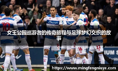 女王公园巡游者的传奇旅程与足球梦幻交织的故事