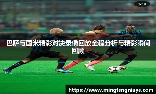 巴萨与国米精彩对决录像回放全程分析与精彩瞬间回顾