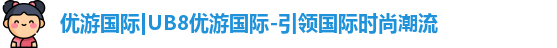 优游国际|UB8优游国际-引领国际时尚潮流